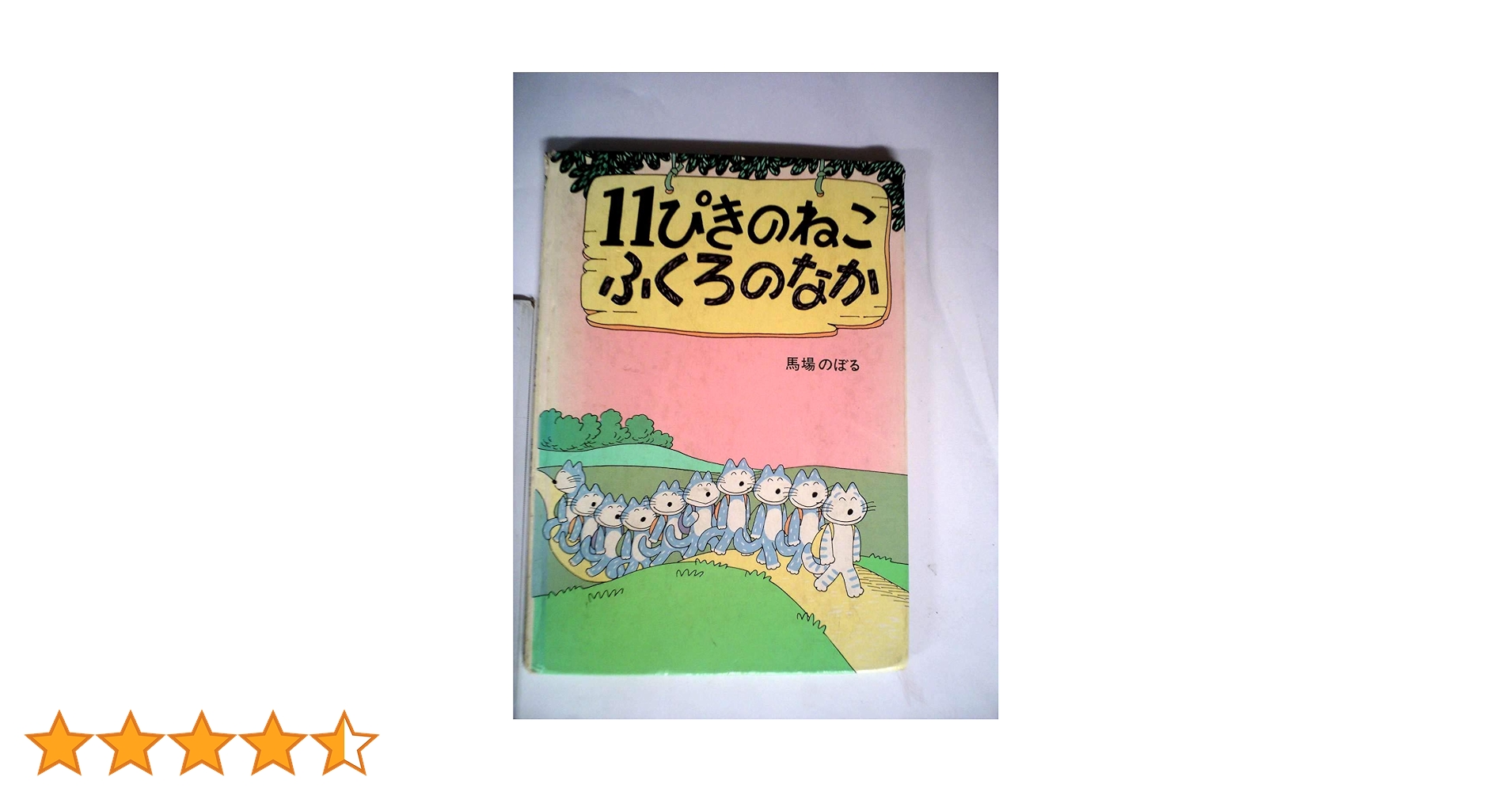 【貴重】11ぴきのねこ ふくろのなか 初版 馬場のぼる 直筆サイン入り Amazon.co.jp: 11ぴきのねこふくろのなか (1982年) : 本